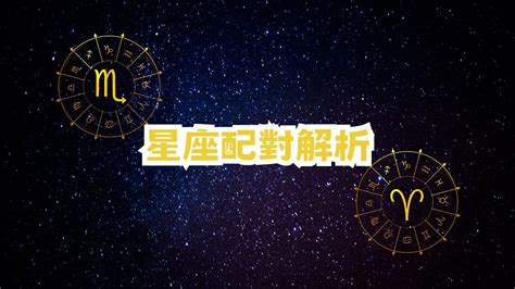 天蠍白羊|白羊跟天蠍配嗎？深入分析這兩個星座的相容性